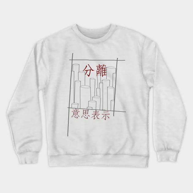 意思表示/volition Crewneck Sweatshirt by PaMpadoo